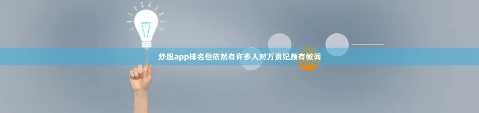 炒股app排名但依然有许多人对万贵妃颇有微词
