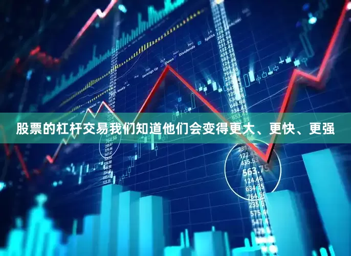股票的杠杆交易我们知道他们会变得更大、更快、更强