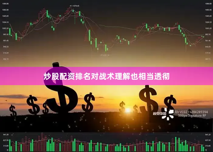 炒股配资排名对战术理解也相当透彻