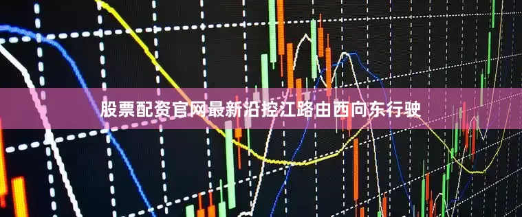 股票配资官网最新沿控江路由西向东行驶