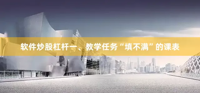 软件炒股杠杆一、教学任务“填不满”的课表