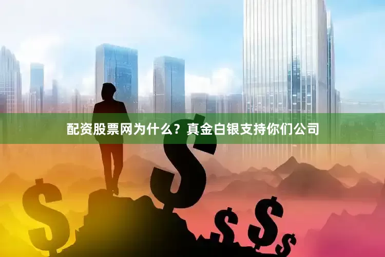 配资股票网为什么？真金白银支持你们公司