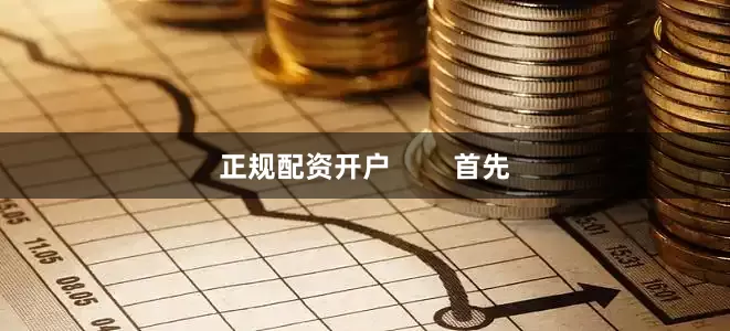 正规配资开户        首先