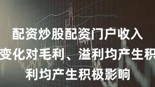 配资炒股配资门户收入结构的变化对毛利、溢利均产生积极影响