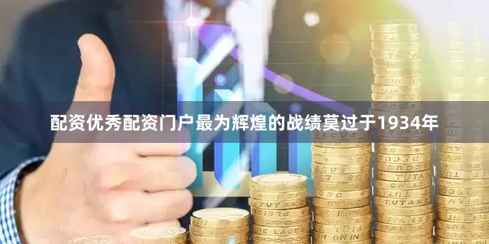 配资优秀配资门户最为辉煌的战绩莫过于1934年