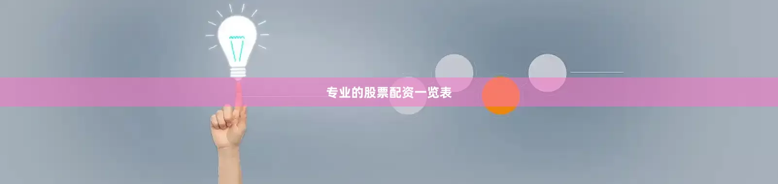专业的股票配资一览表