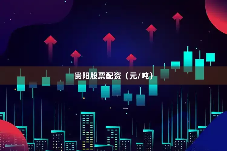贵阳股票配资（元/吨）