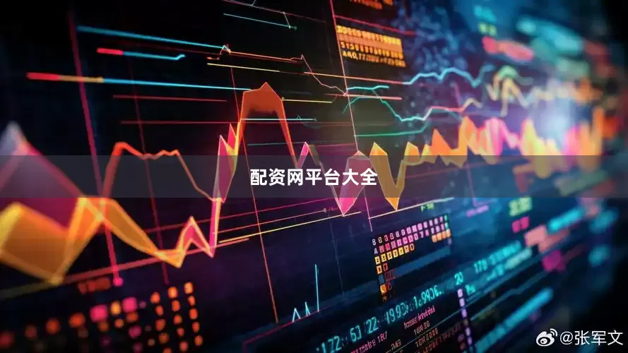 配资网平台大全