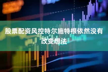 股票配资风控特尔施特根依然没有改变想法