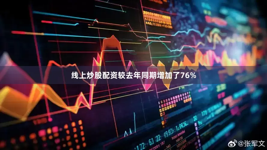 线上炒股配资较去年同期增加了76%