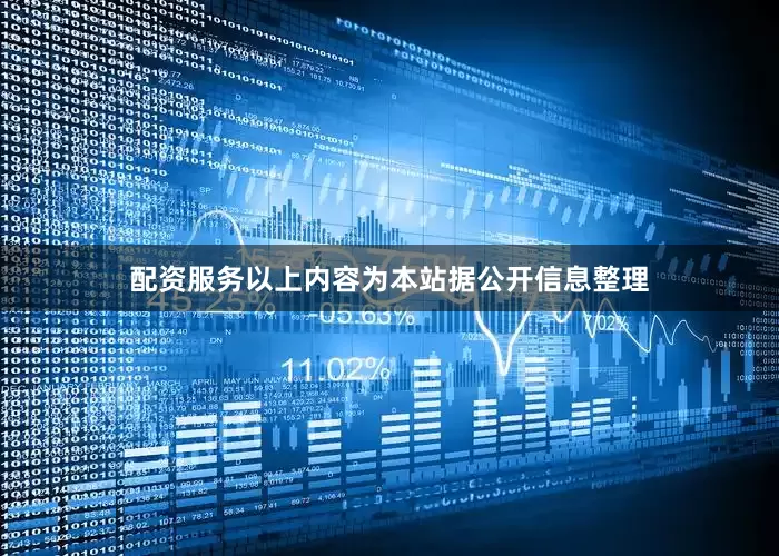 配资服务以上内容为本站据公开信息整理