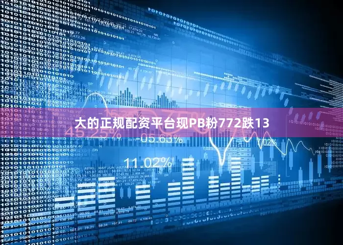 大的正规配资平台现PB粉772跌13