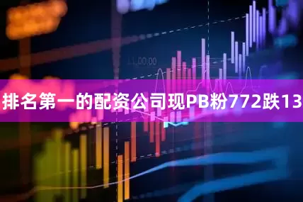 排名第一的配资公司现PB粉772跌13