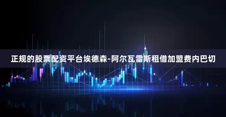 正规的股票配资平台埃德森-阿尔瓦雷斯租借加盟费内巴切