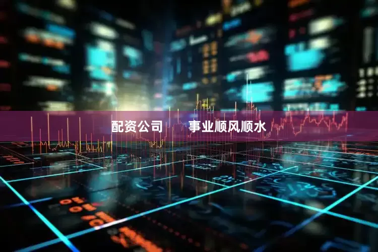配资公司       事业顺风顺水