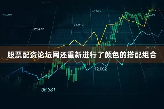 股票配资论坛网还重新进行了颜色的搭配组合