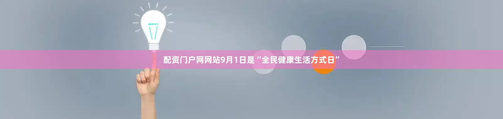 配资门户网网站9月1日是“全民健康生活方式日”