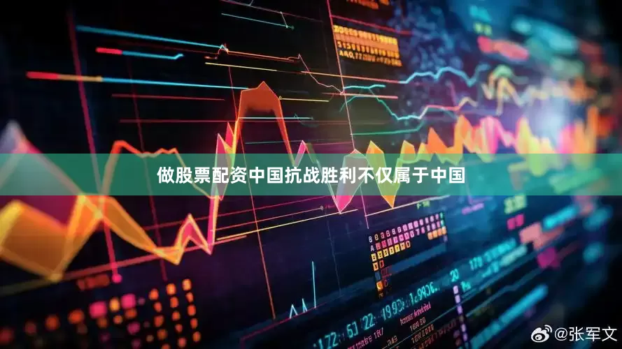 做股票配资中国抗战胜利不仅属于中国